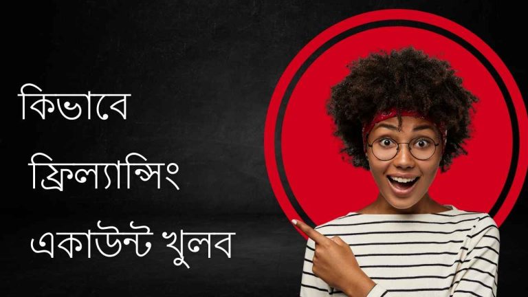 কিভাবে ফ্রিল্যান্সিং একাউন্ট খুলব