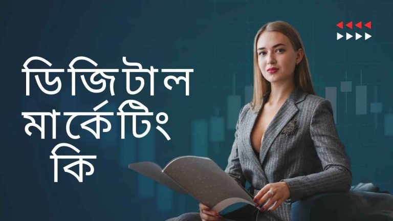 ডিজিটাল মার্কেটিং কি