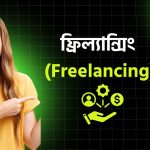 ফ্রিল্যান্সিং (Freelancing)