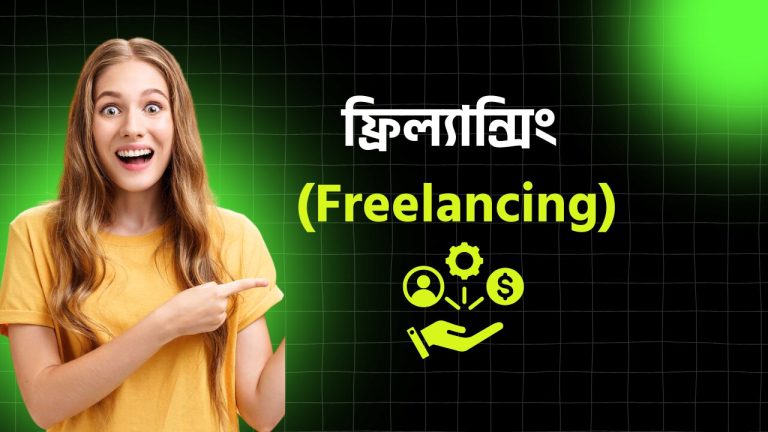 ফ্রিল্যান্সিং (Freelancing)