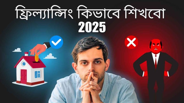 ফ্রিল্যান্সিং কিভাবে শিখবো 2025