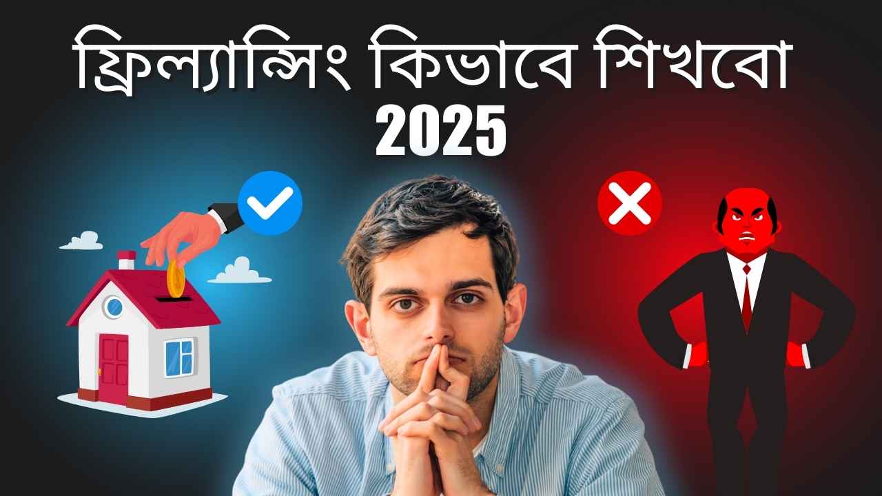 ফ্রিল্যান্সিং কিভাবে শিখবো 2025