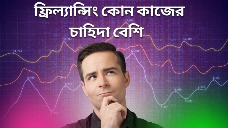 ফ্রিল্যান্সিং কোন কাজের চাহিদা বেশি