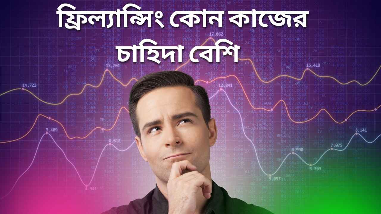 ফ্রিল্যান্সিং কোন কাজের চাহিদা বেশি